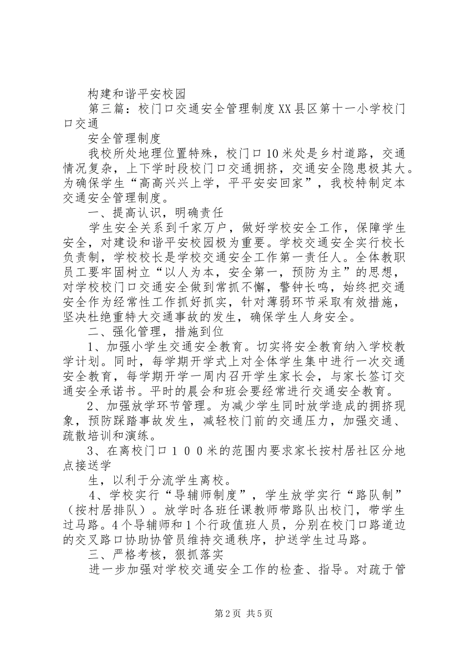 校门口值班管理规章制度_第2页