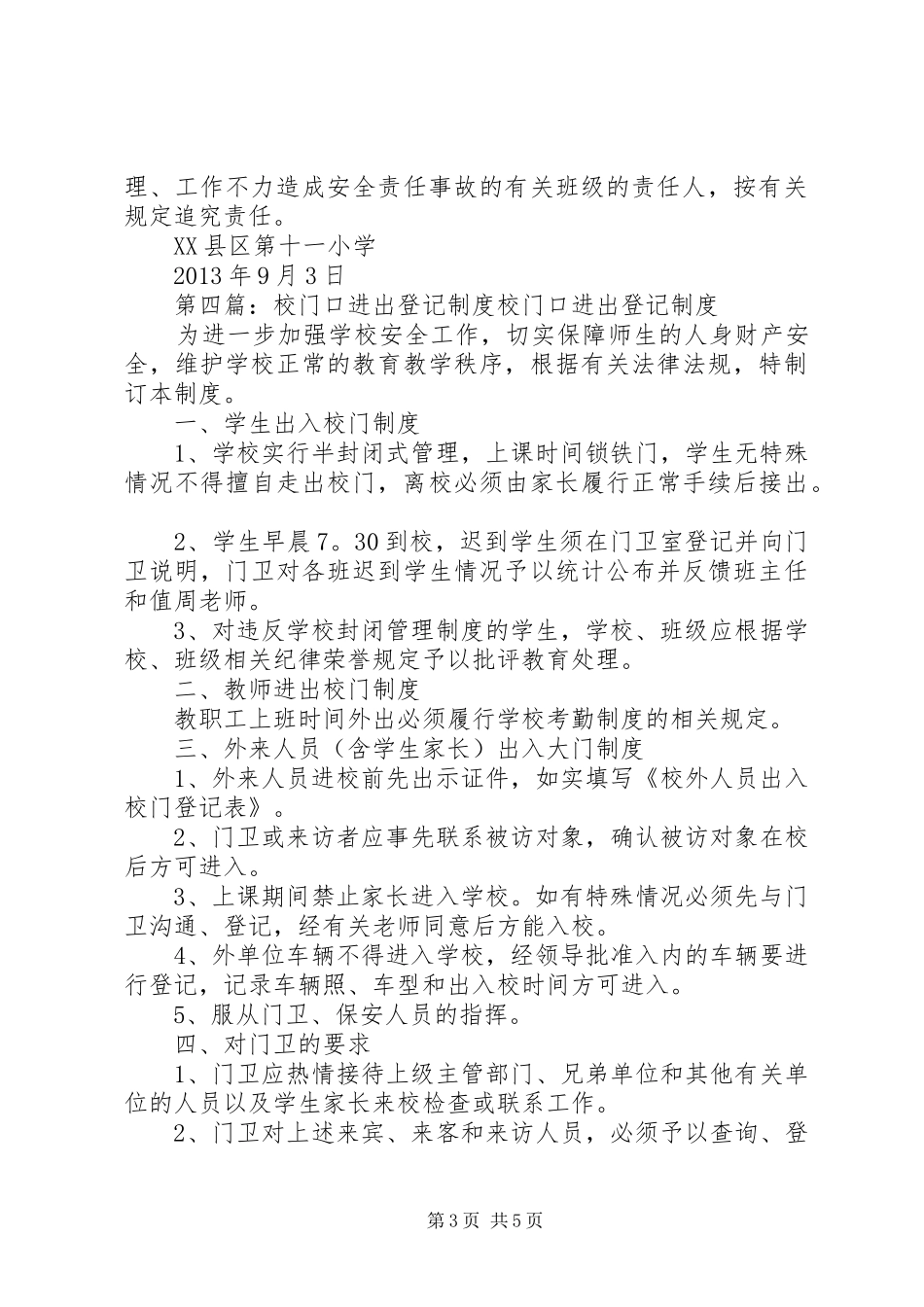 校门口值班管理规章制度_第3页