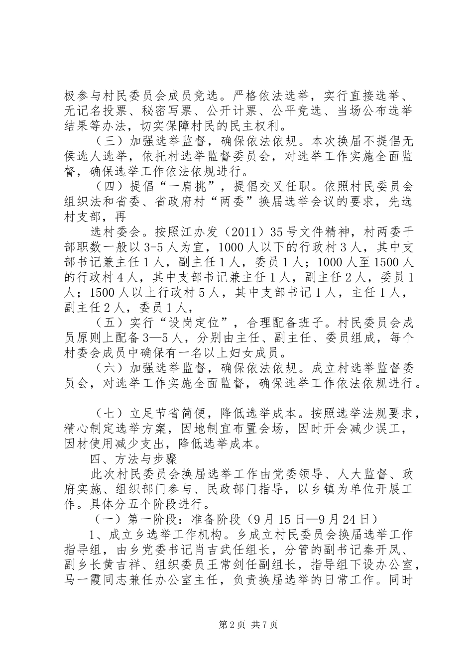 秦市乡第八届村委会换届选举方案5篇_第2页