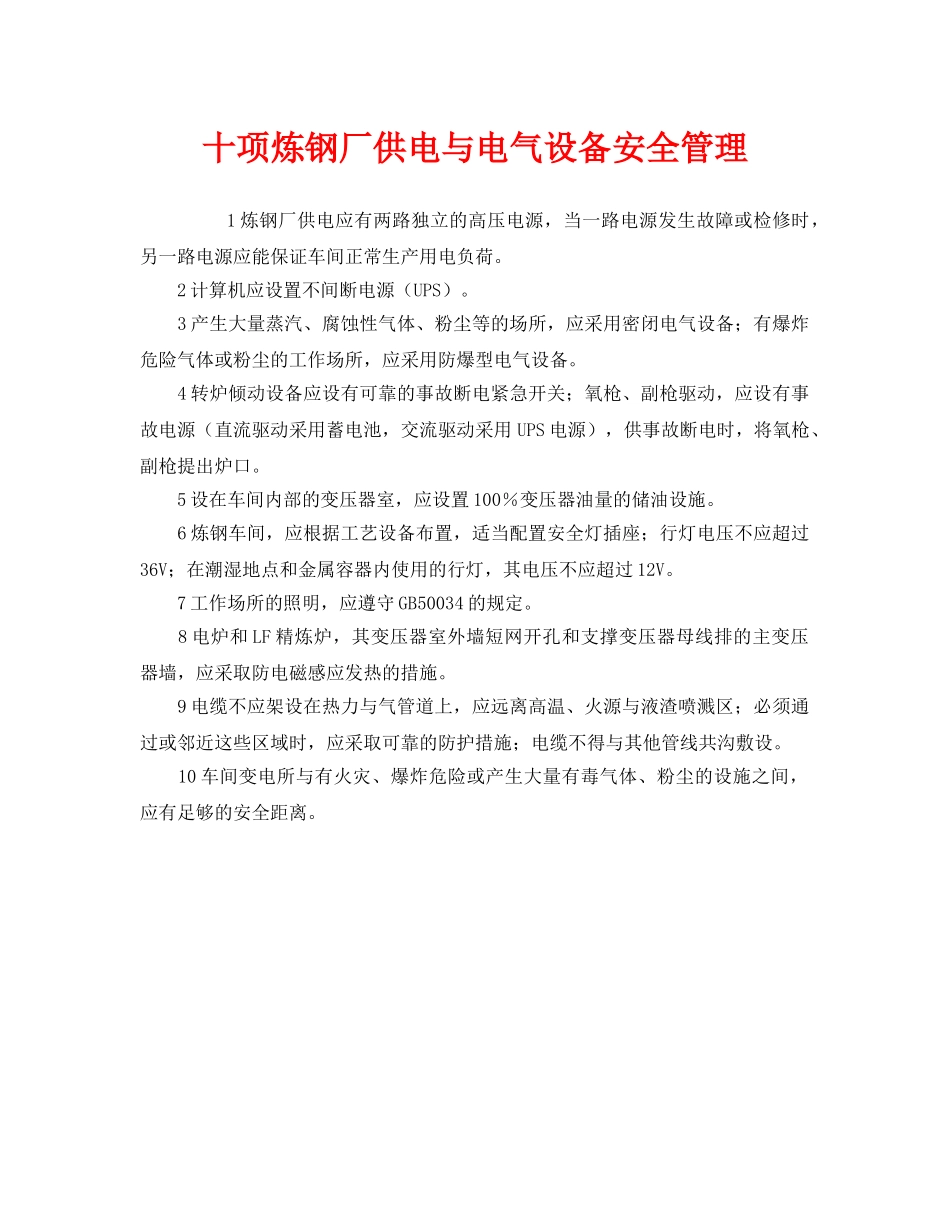 《安全管理》之十项炼钢厂供电与电气设备安全管理 _第1页