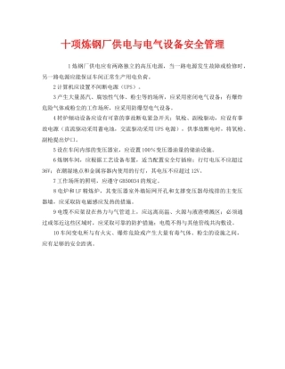 《安全管理》之十项炼钢厂供电与电气设备安全管理 