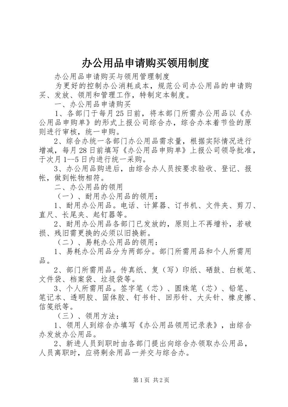 办公用品申请购买领用规章制度 _第1页