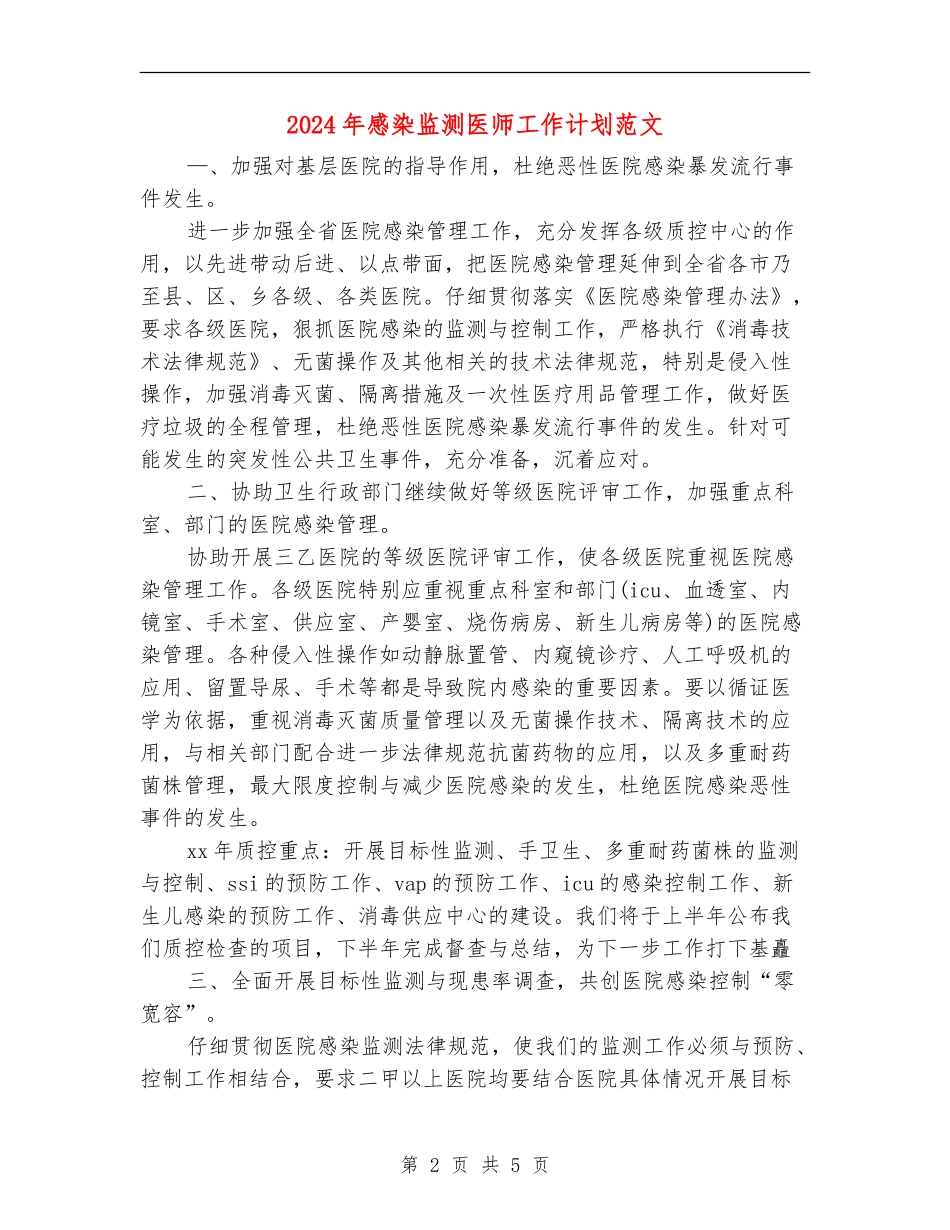 2024年感染监测医师工作计划范文_第2页
