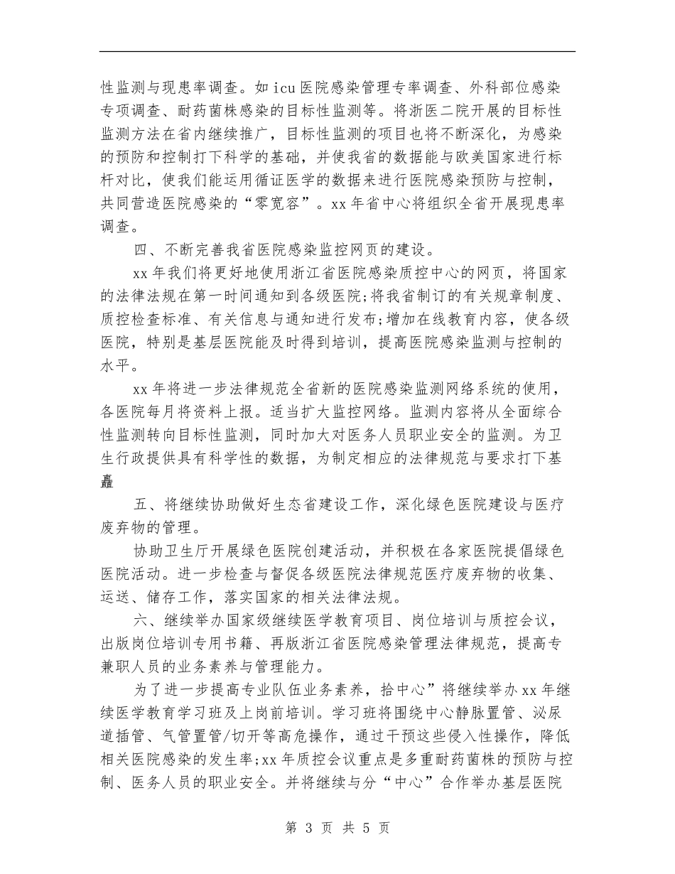 2024年感染监测医师工作计划范文_第3页