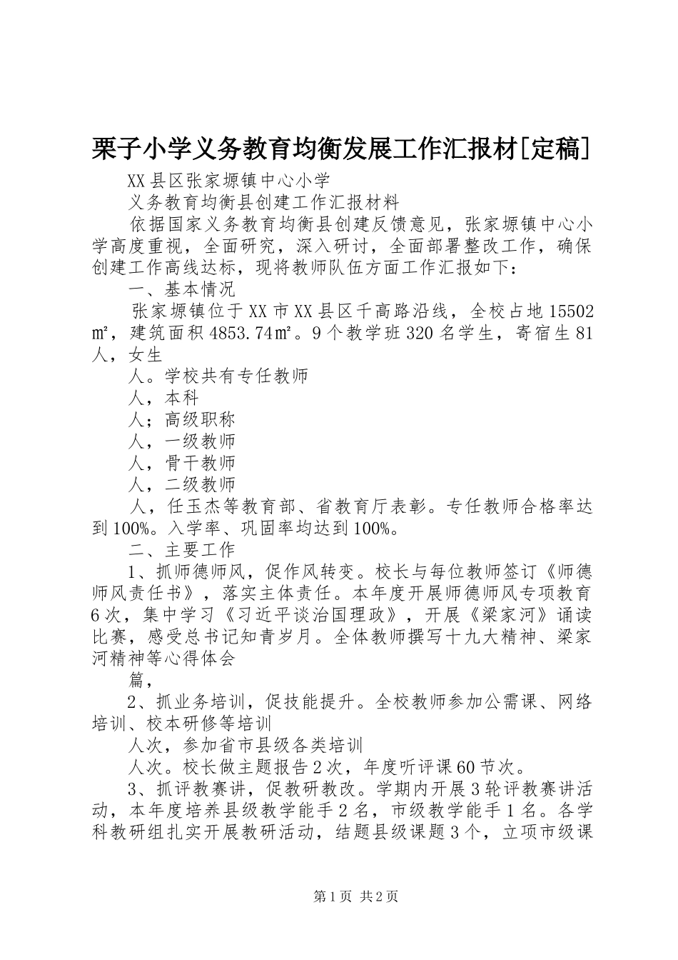 栗子小学义务教育均衡发展工作汇报材[定稿] _第1页