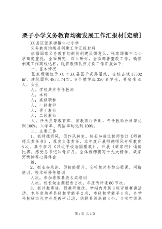 栗子小学义务教育均衡发展工作汇报材[定稿] 