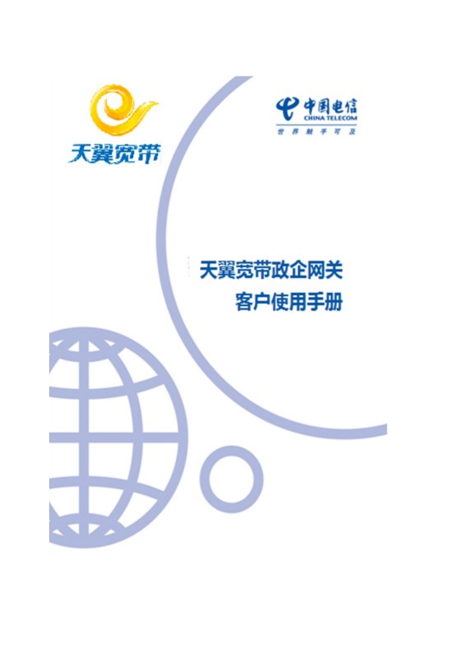 XXXX0826中国电信天翼宽带政企网关客户使用手册_第1页