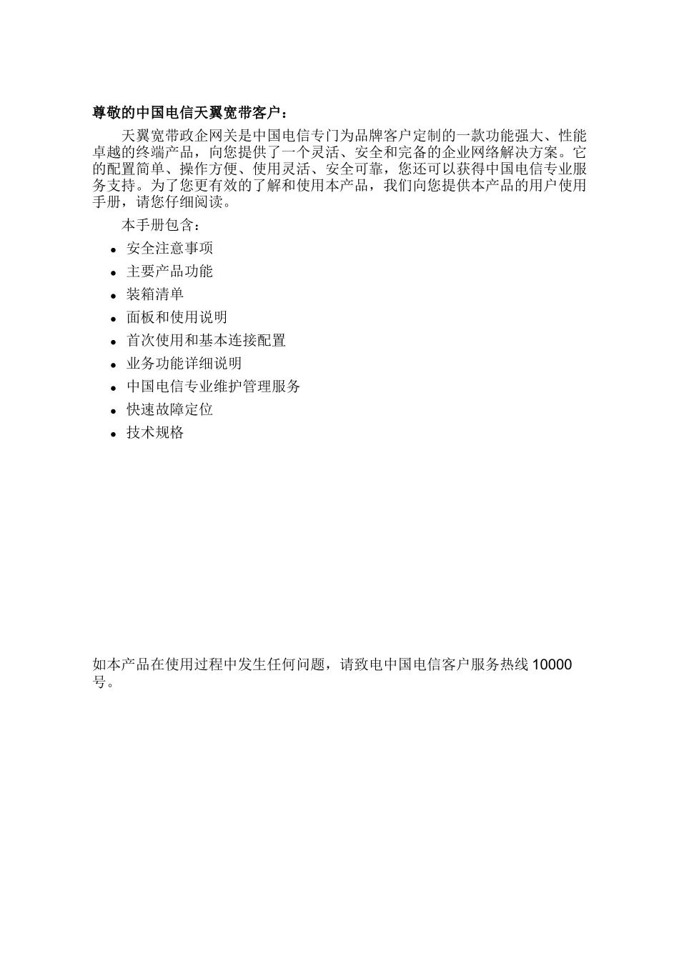 XXXX0826中国电信天翼宽带政企网关客户使用手册_第3页