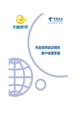 XXXX0826中国电信天翼宽带政企网关客户使用手册