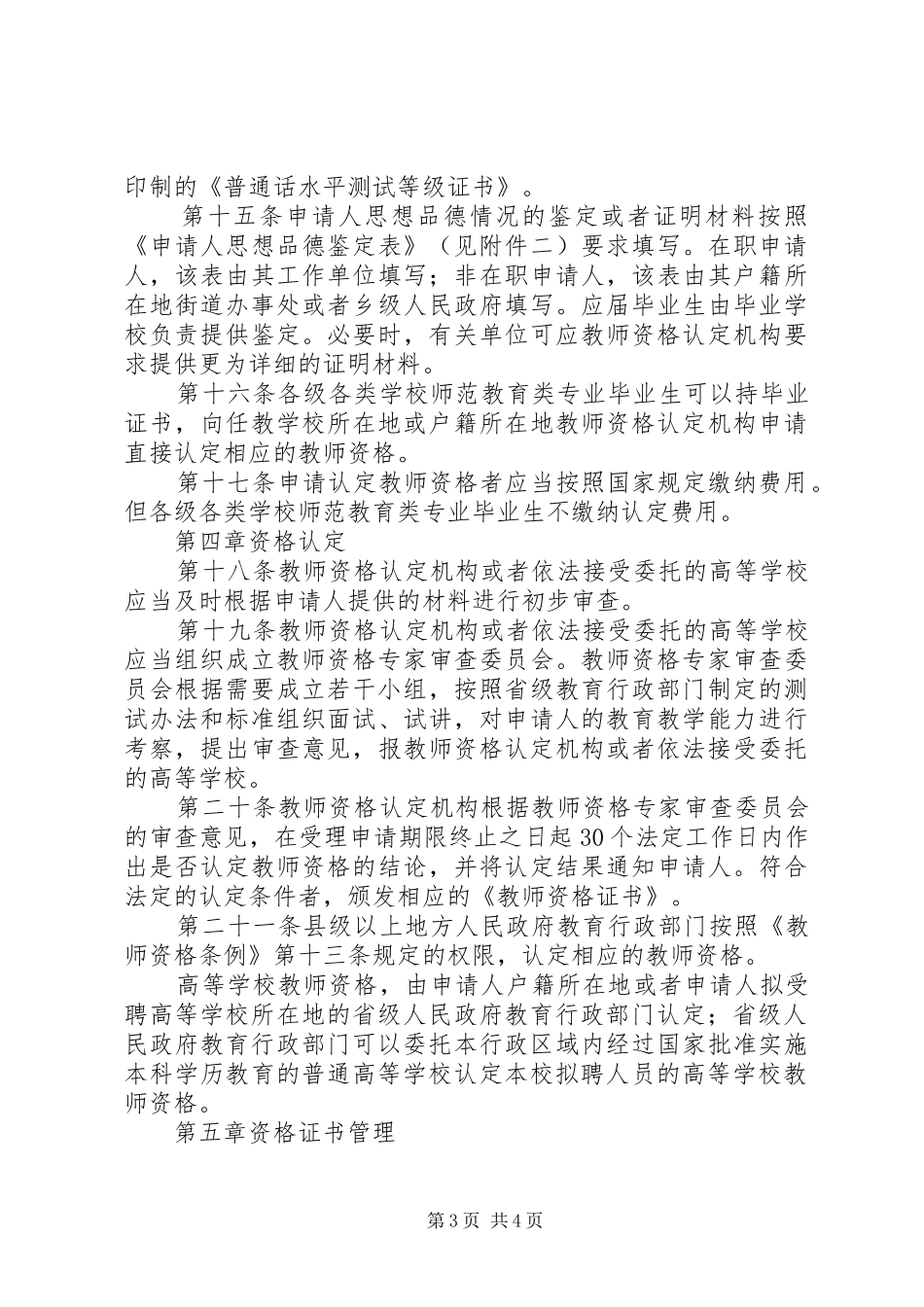 教育局教师资格管理规章制度_第3页