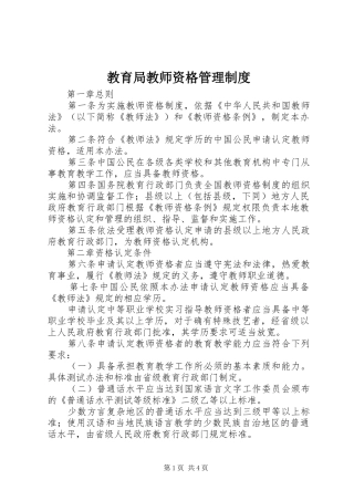 教育局教师资格管理规章制度