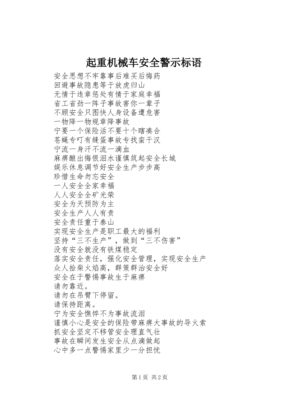 起重机械车安全警示标语集锦_第1页