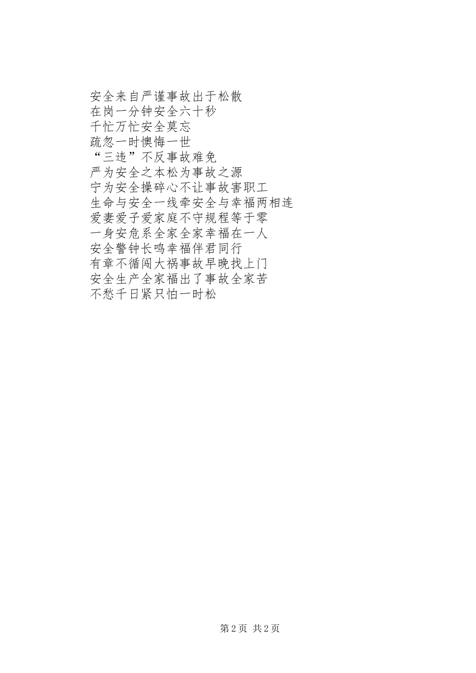 起重机械车安全警示标语集锦_第2页