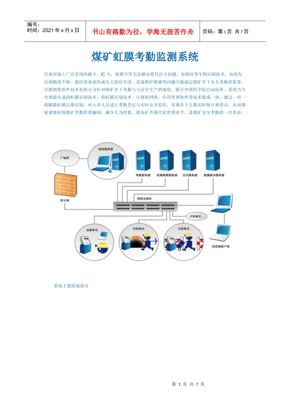 煤矿虹膜考勤监测系统_第1页