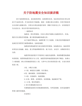 《安全管理文档》之关于防地震安全知识演讲稿 