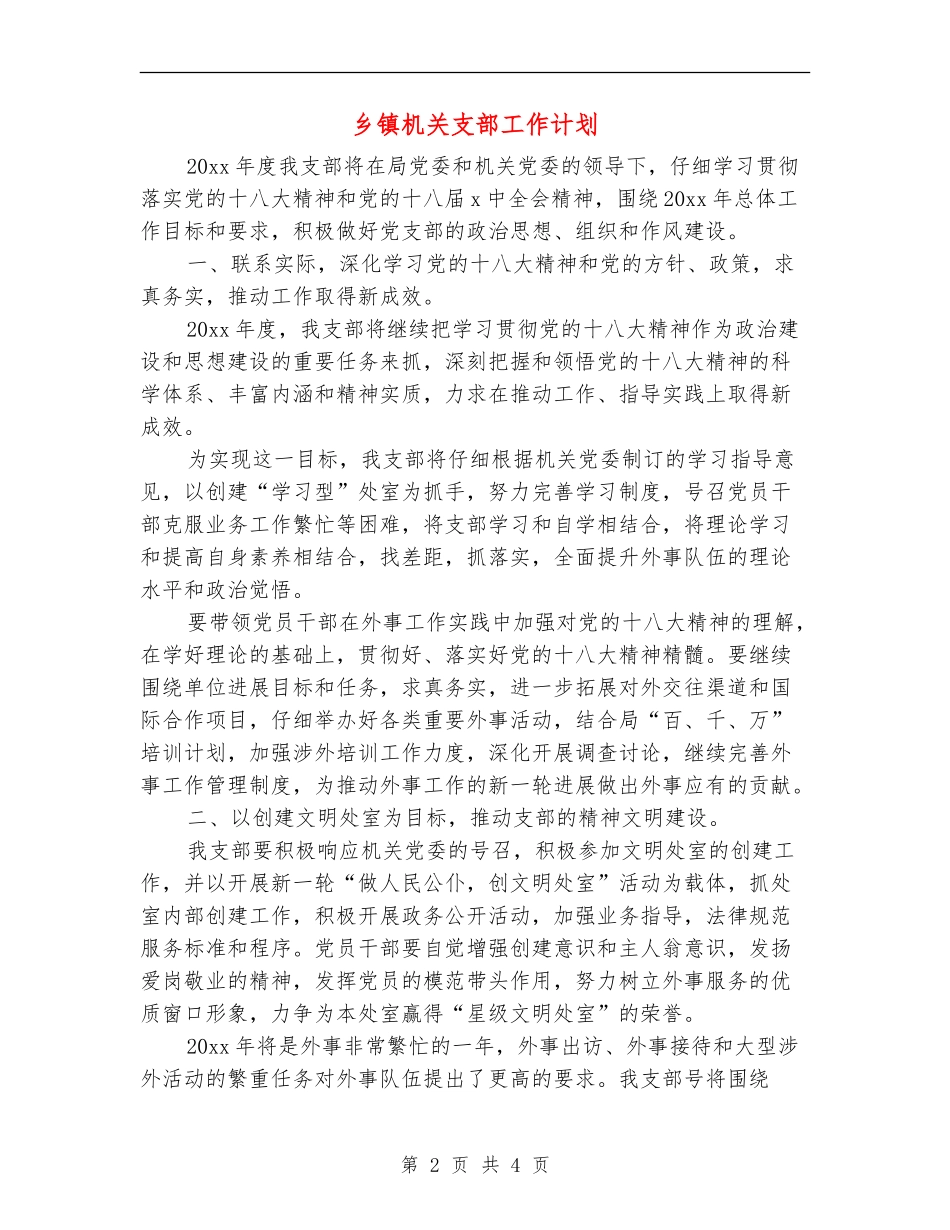 乡镇机关支部工作计划_第2页