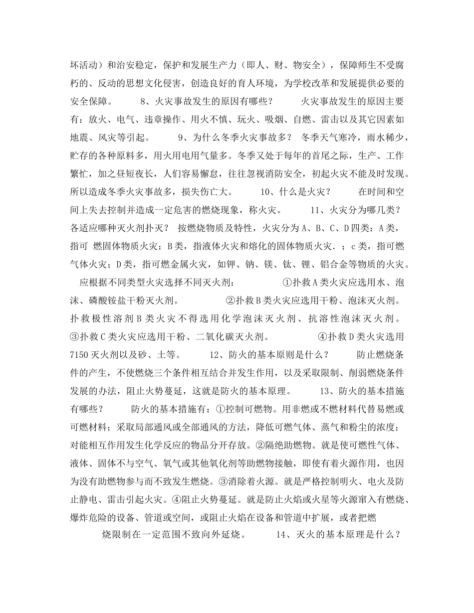 《安全常识-灾害防范》之安全教育50问 _第2页