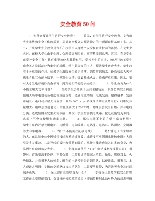 《安全常识-灾害防范》之安全教育50问 
