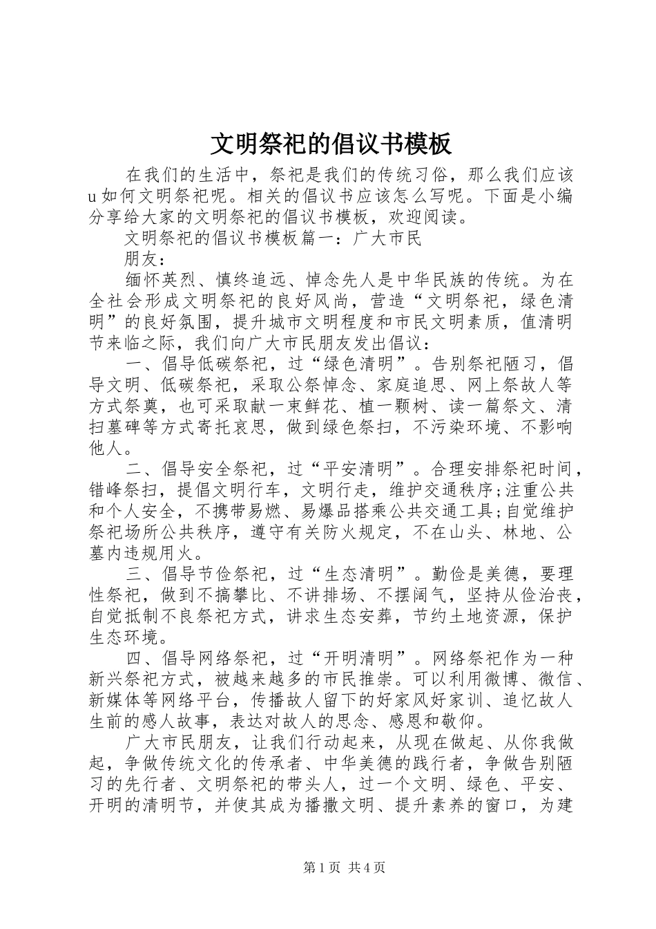 文明祭祀的倡议书范文模板_第1页