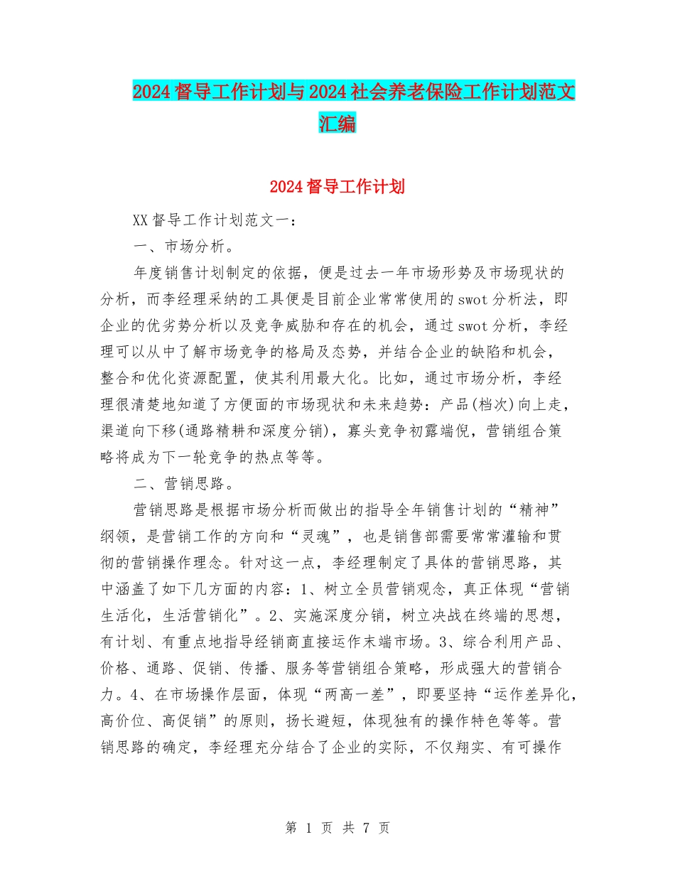 2024督导工作计划与2024社会养老保险工作计划范文汇编_第1页