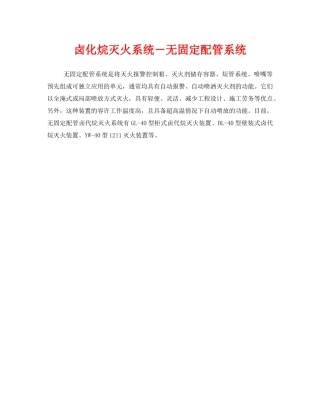 《安全管理》之卤化烷灭火系统－无固定配管系统 
