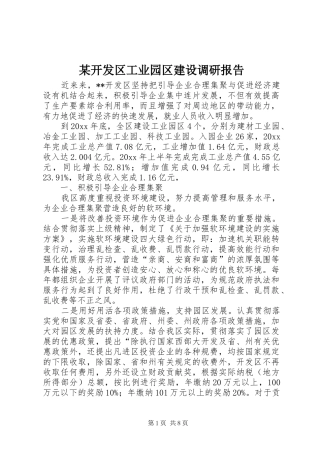 某开发区工业园区建设调研报告 