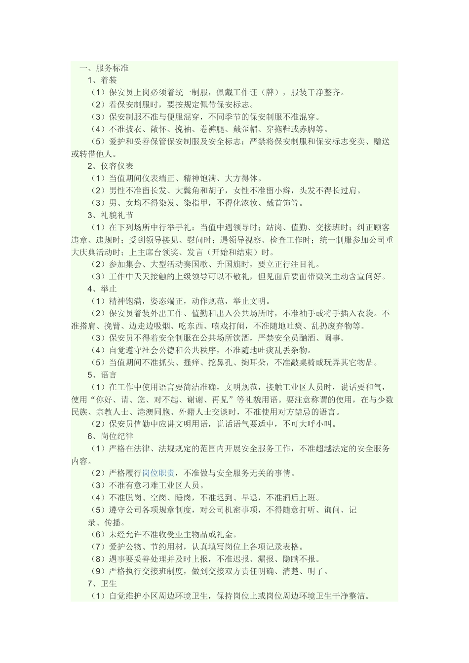 物业安全服务质量标准_第1页