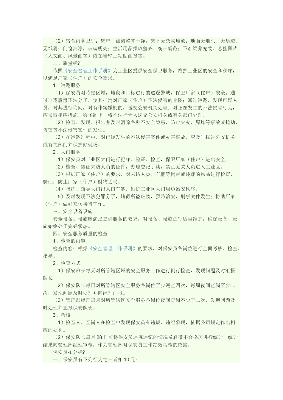 物业安全服务质量标准_第2页
