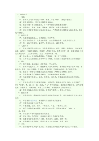 物业安全服务质量标准