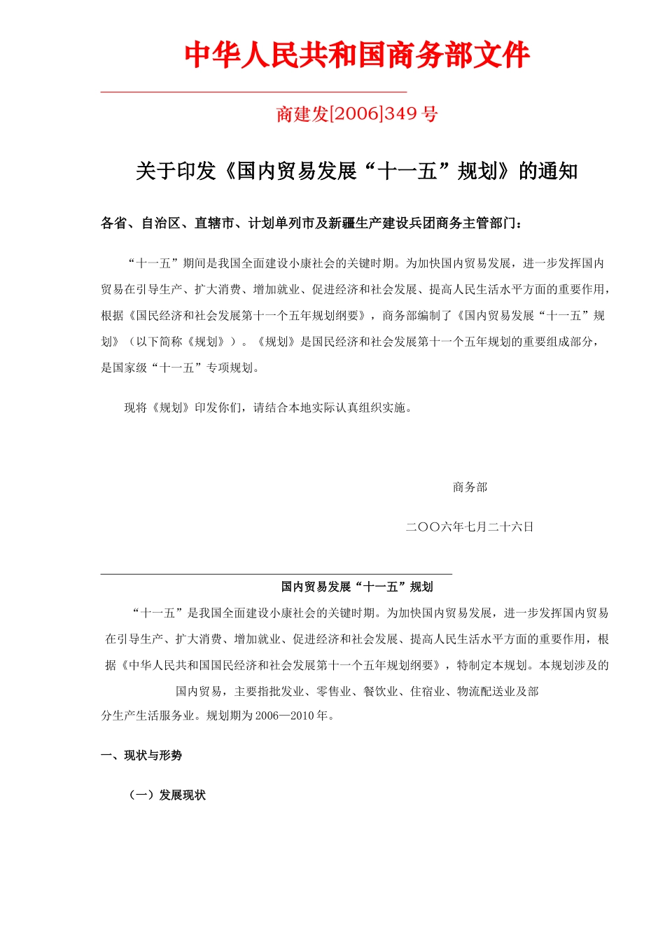 国内贸易发展“十一五”规划_第1页