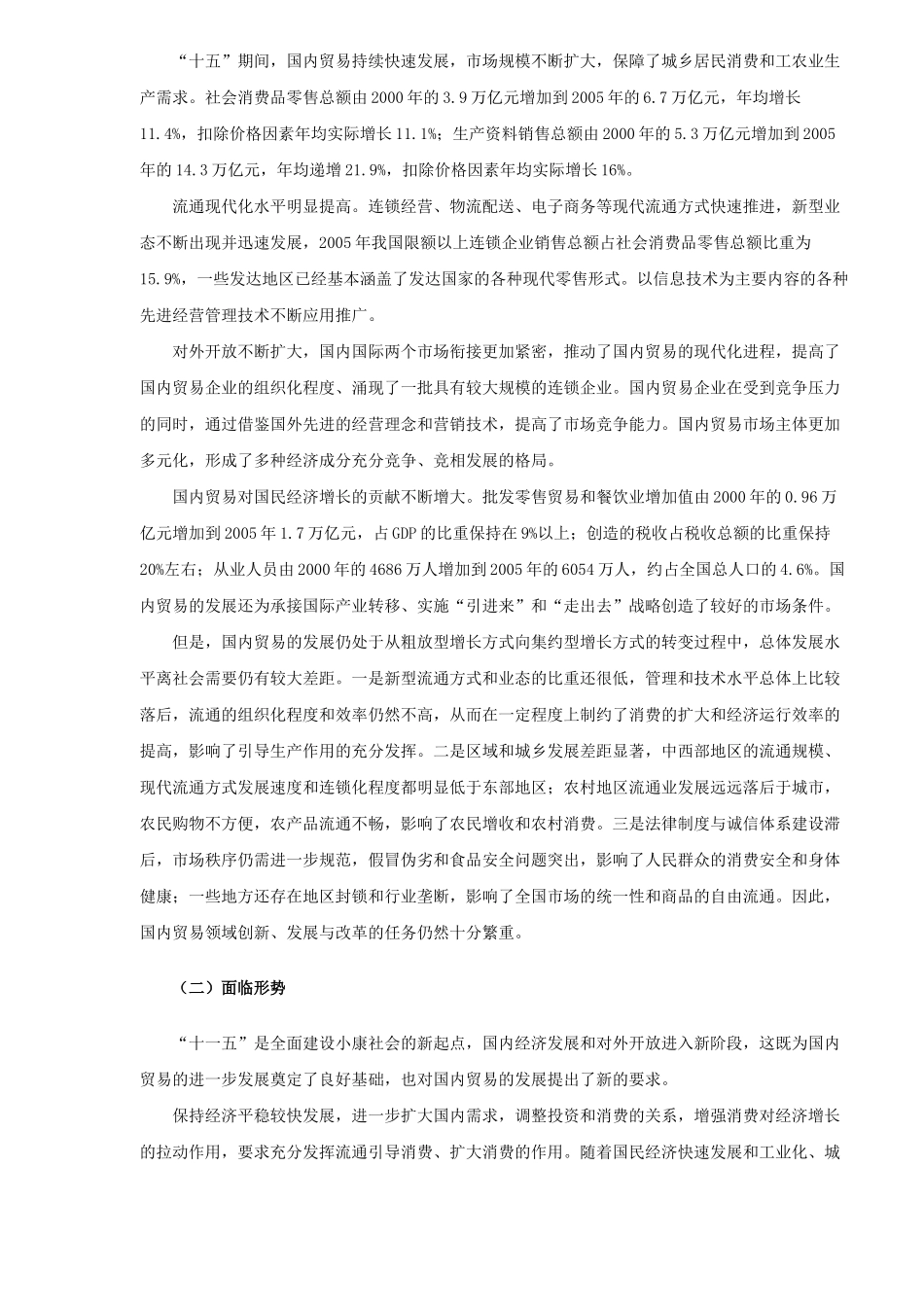 国内贸易发展“十一五”规划_第2页