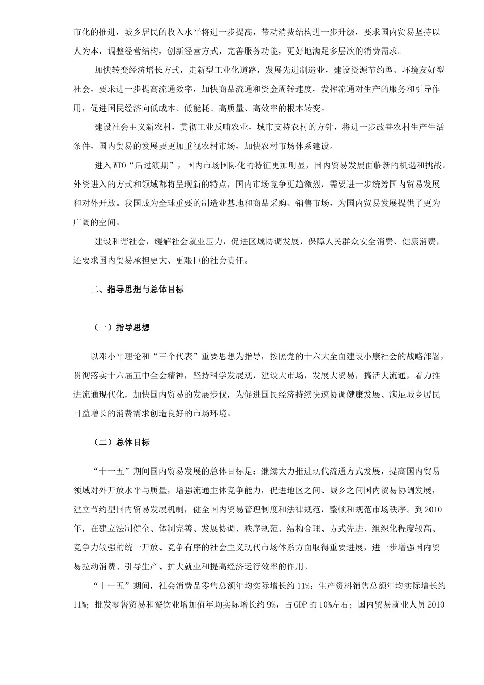 国内贸易发展“十一五”规划_第3页