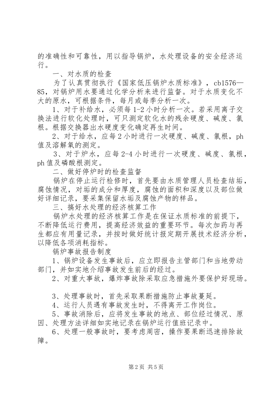 锅炉房管理规章制度 _第2页