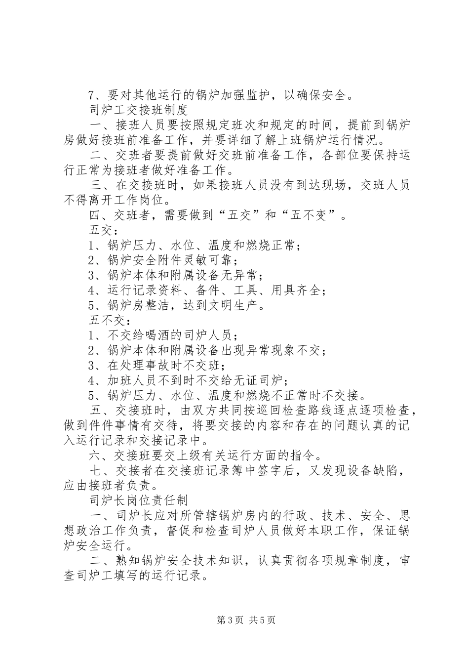 锅炉房管理规章制度 _第3页