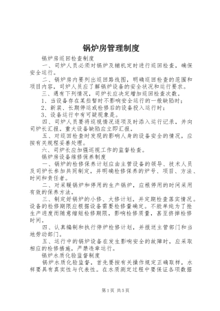 锅炉房管理规章制度 