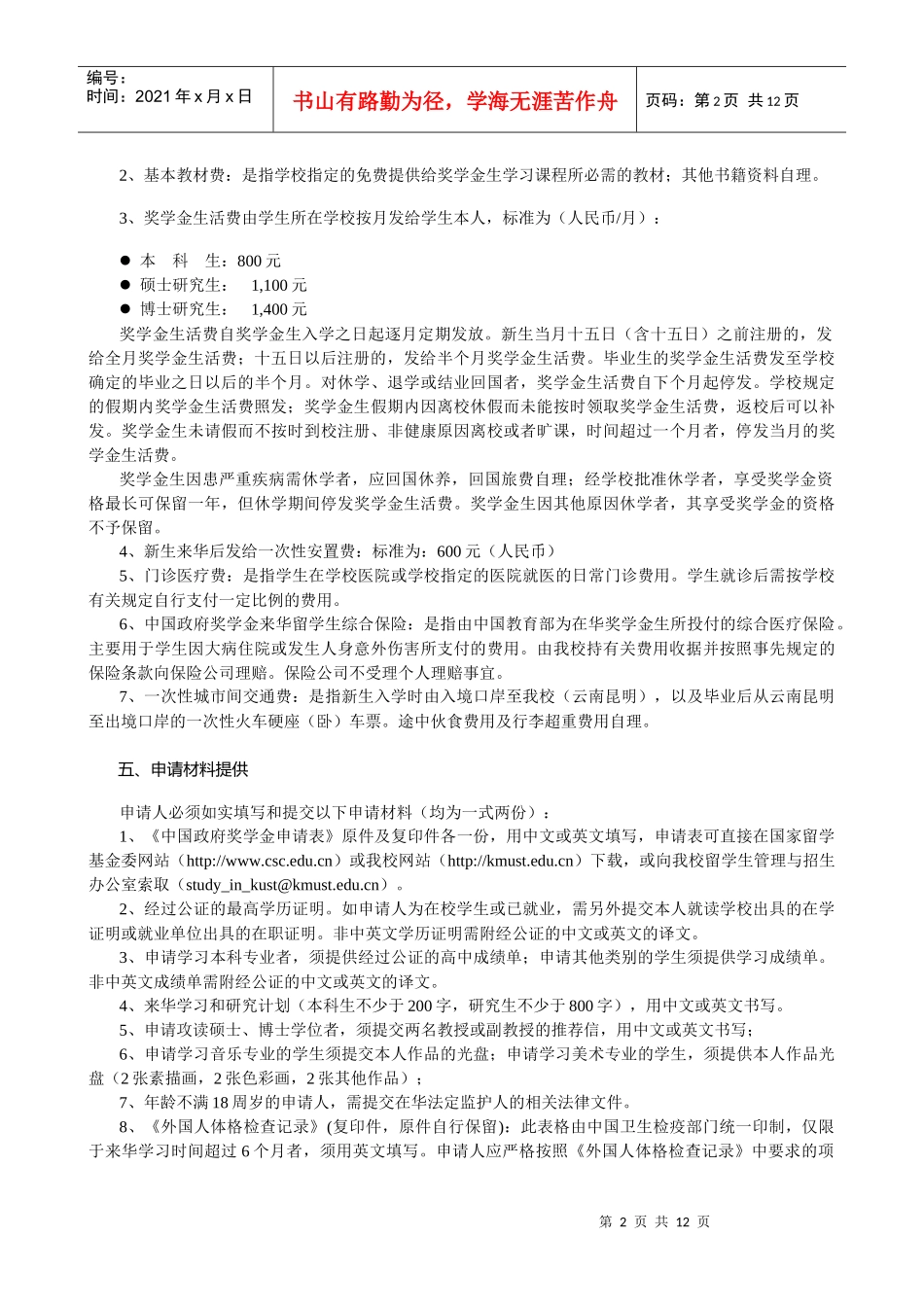 昆明理工大学中国政府奖学金申请办法_第2页