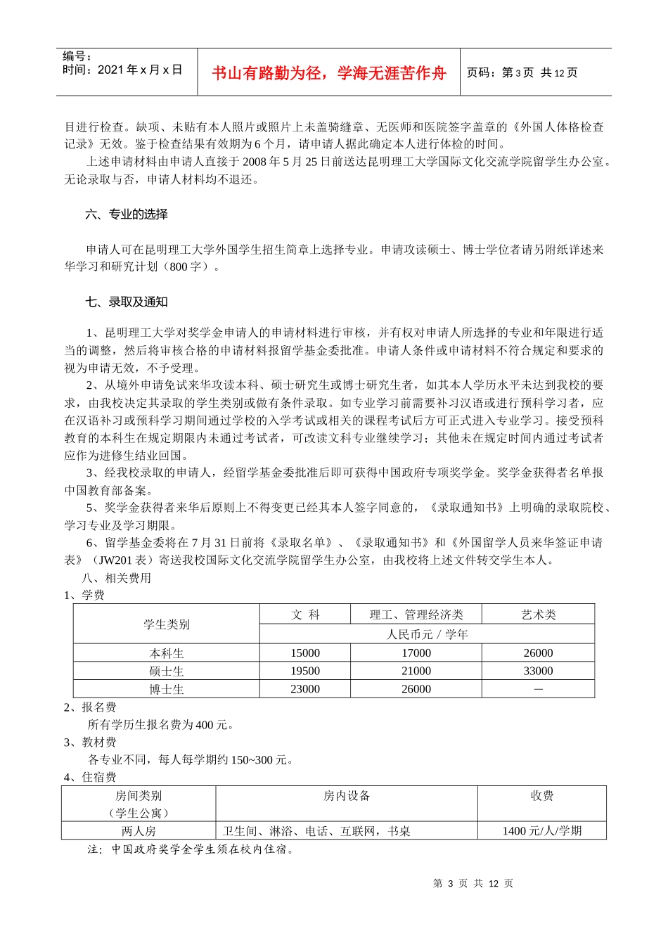 昆明理工大学中国政府奖学金申请办法_第3页