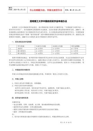 昆明理工大学中国政府奖学金申请办法