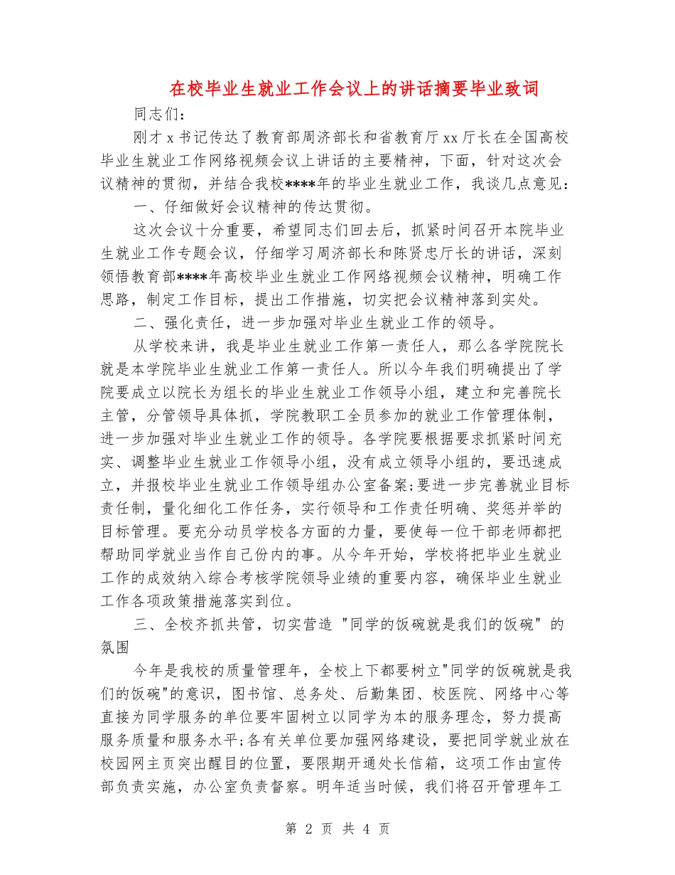 在校毕业生就业工作会议上的讲话摘要毕业致词_第2页