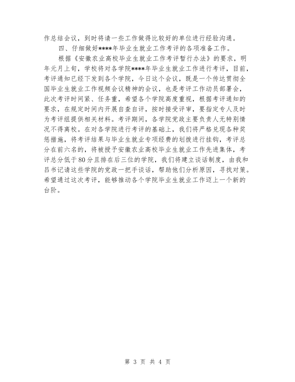 在校毕业生就业工作会议上的讲话摘要毕业致词_第3页