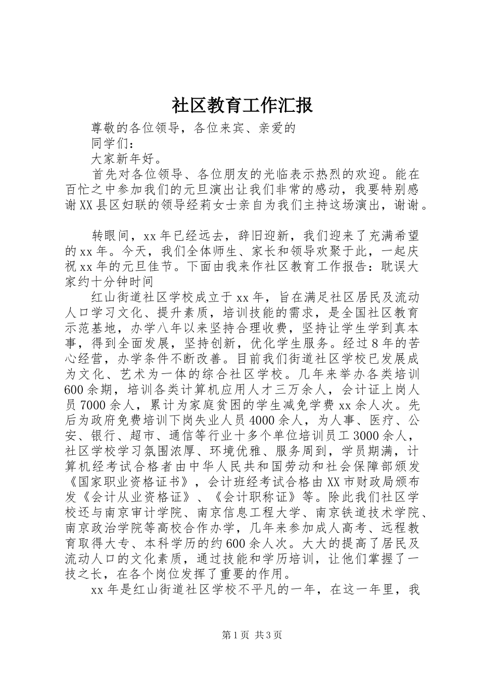 社区教育工作汇报 _第1页