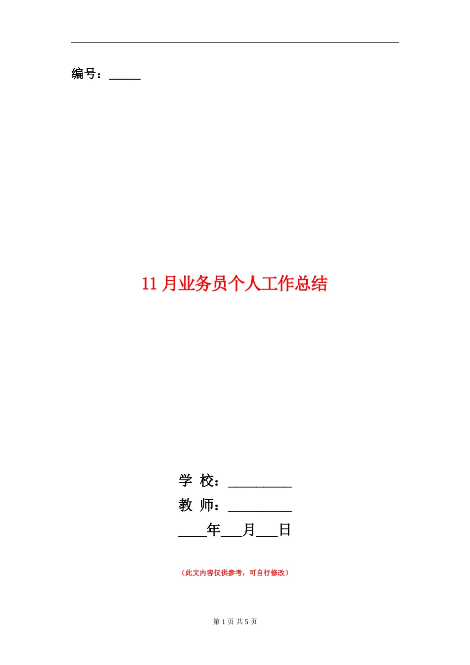 11月业务员个人工作总结_第1页