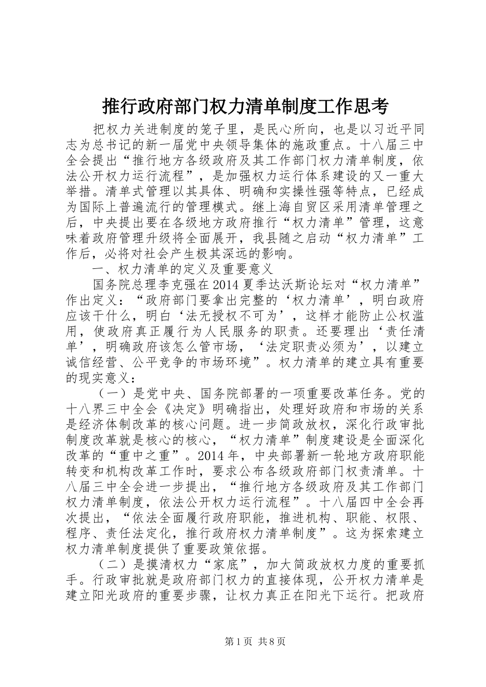 推行政府部门权力清单规章制度工作思考_第1页