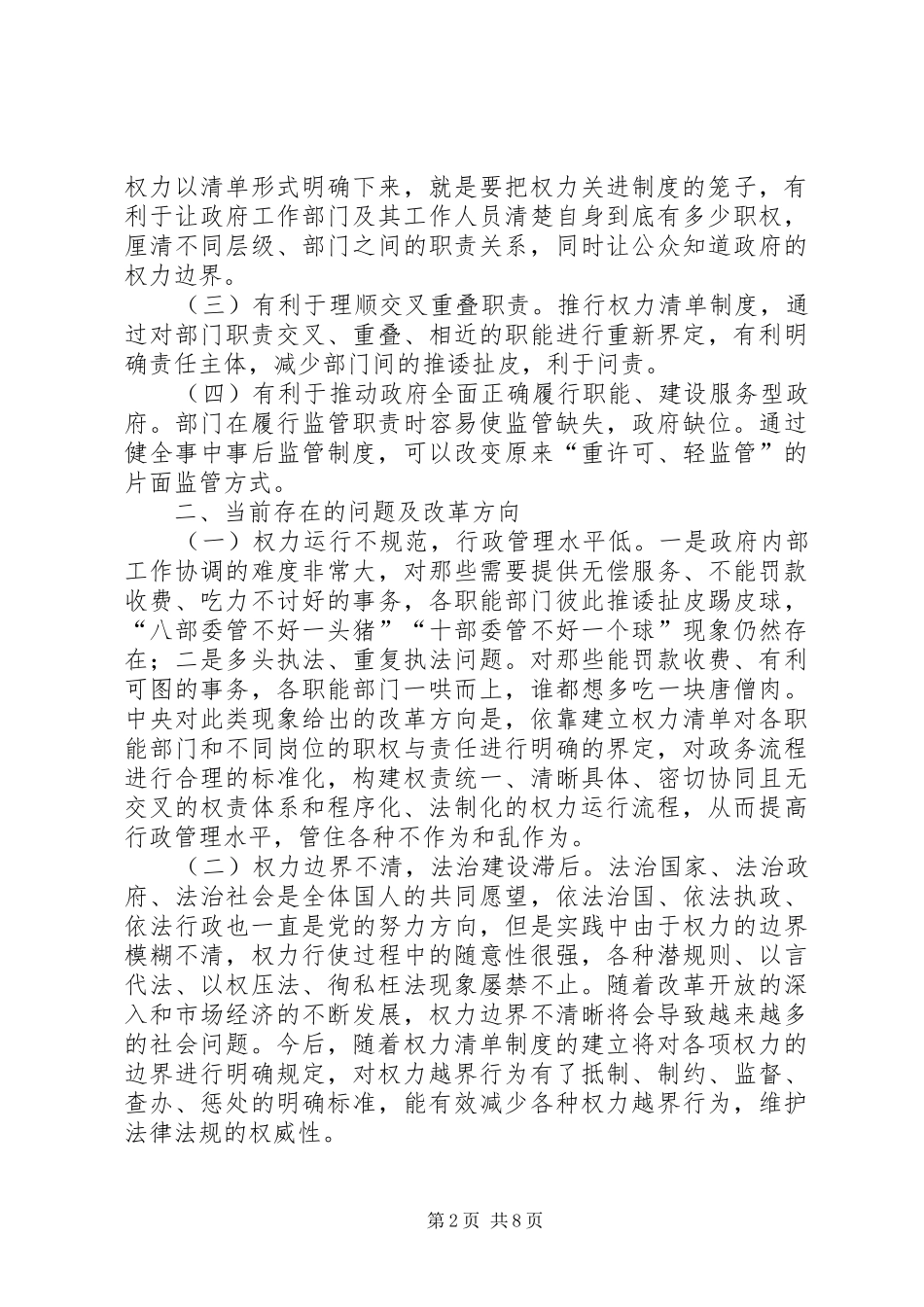 推行政府部门权力清单规章制度工作思考_第2页
