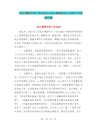 2024期货年终工作总结与2024期货经纪人年终工作总结汇编