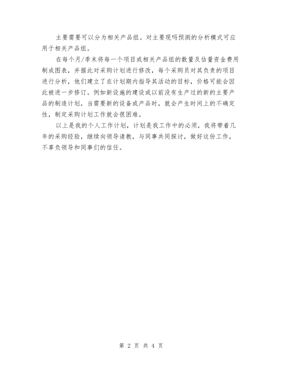 2024下半年采购员工作计划与2024下半年采购工作计划书范文汇编_第2页