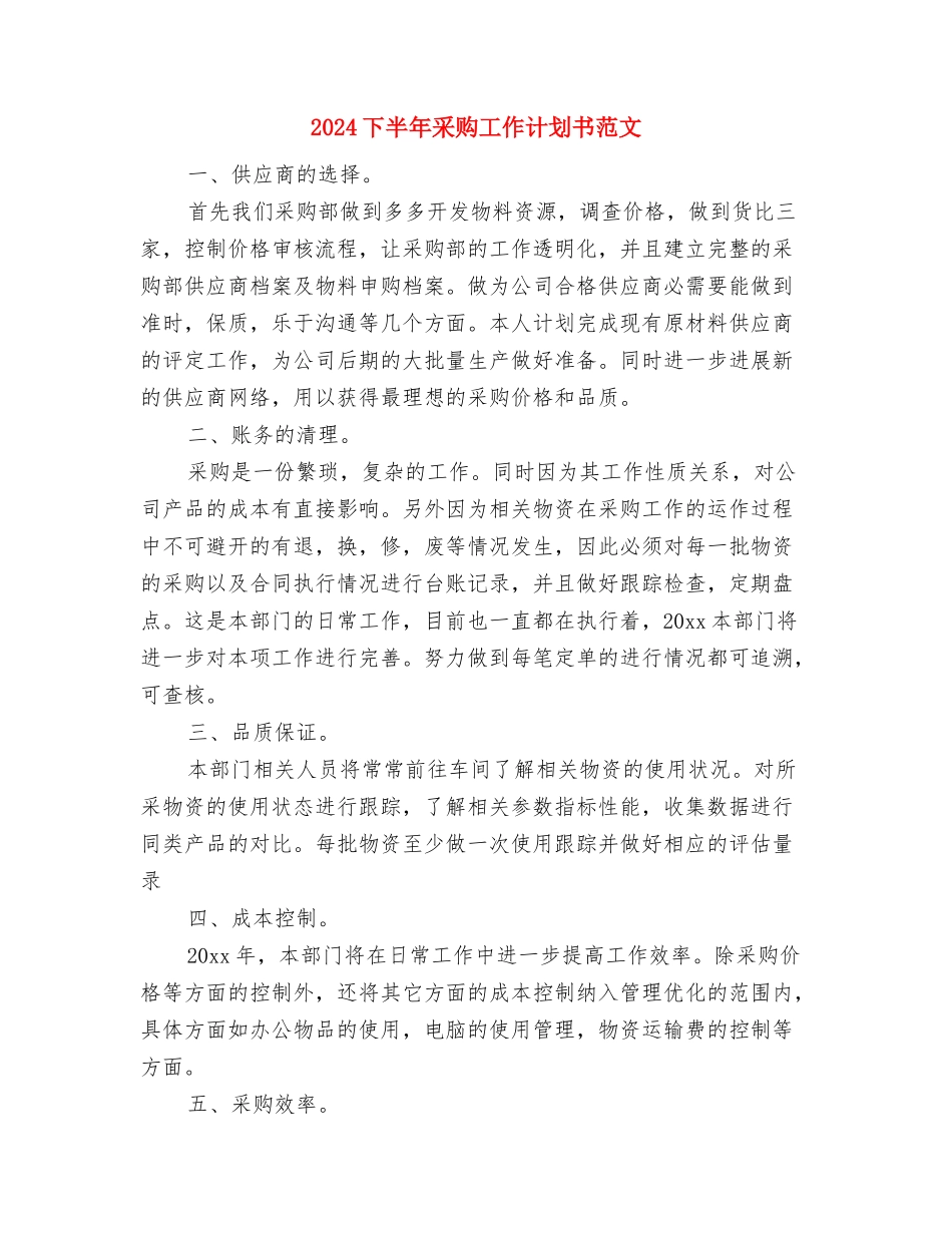 2024下半年采购员工作计划与2024下半年采购工作计划书范文汇编_第3页