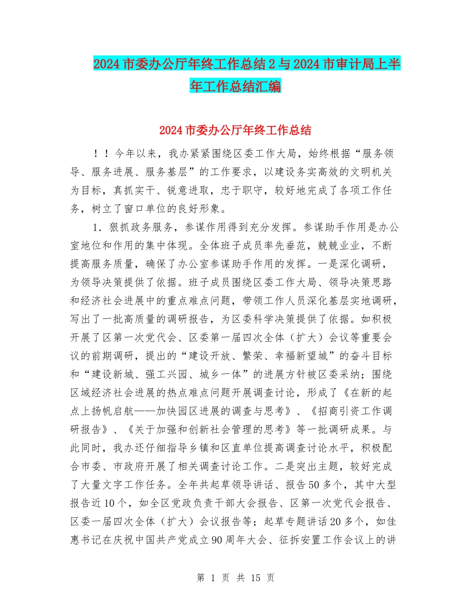 2024市委办公厅年终工作总结2与2024市审计局上半年工作总结汇编_第1页