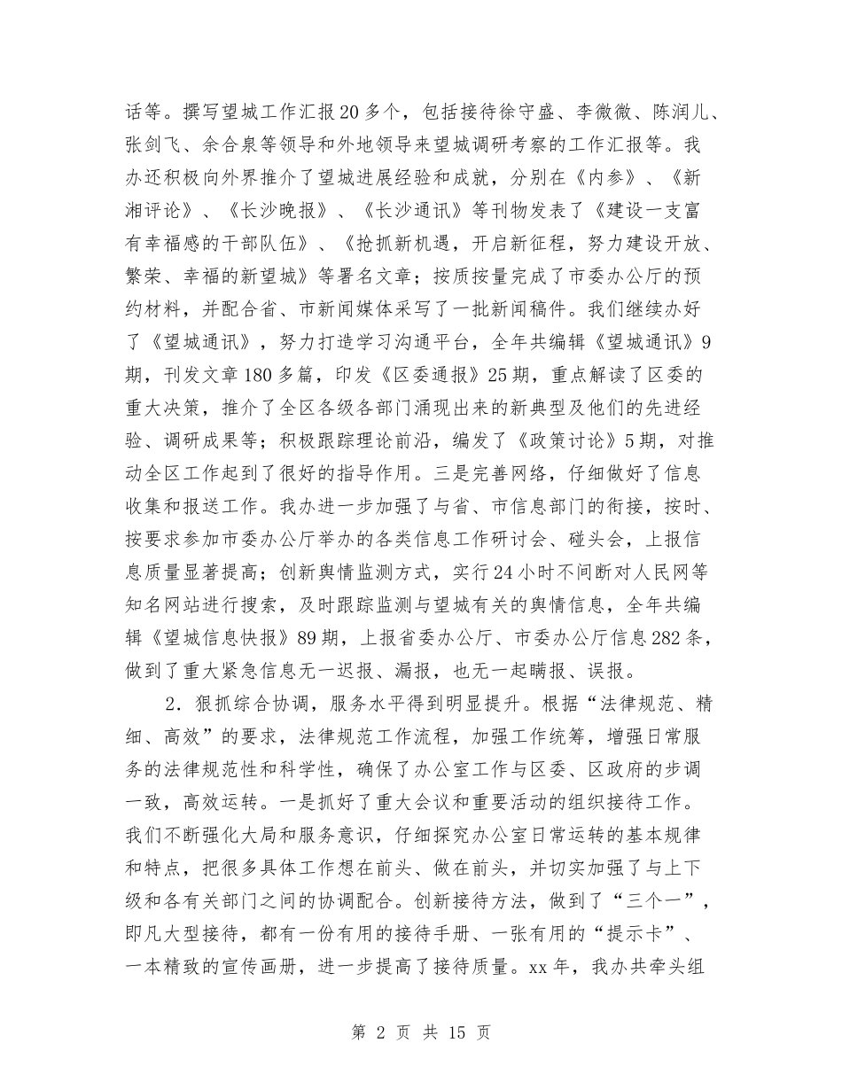 2024市委办公厅年终工作总结2与2024市审计局上半年工作总结汇编_第2页