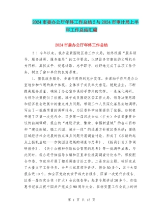 2024市委办公厅年终工作总结2与2024市审计局上半年工作总结汇编